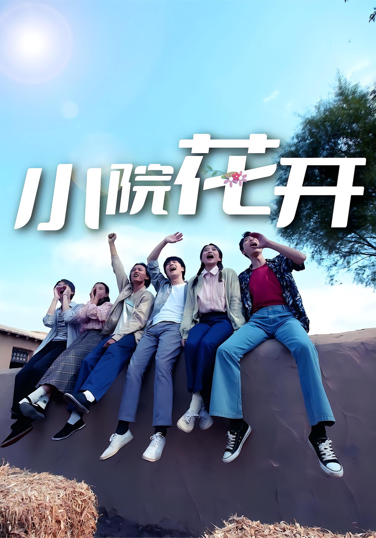 小院花开