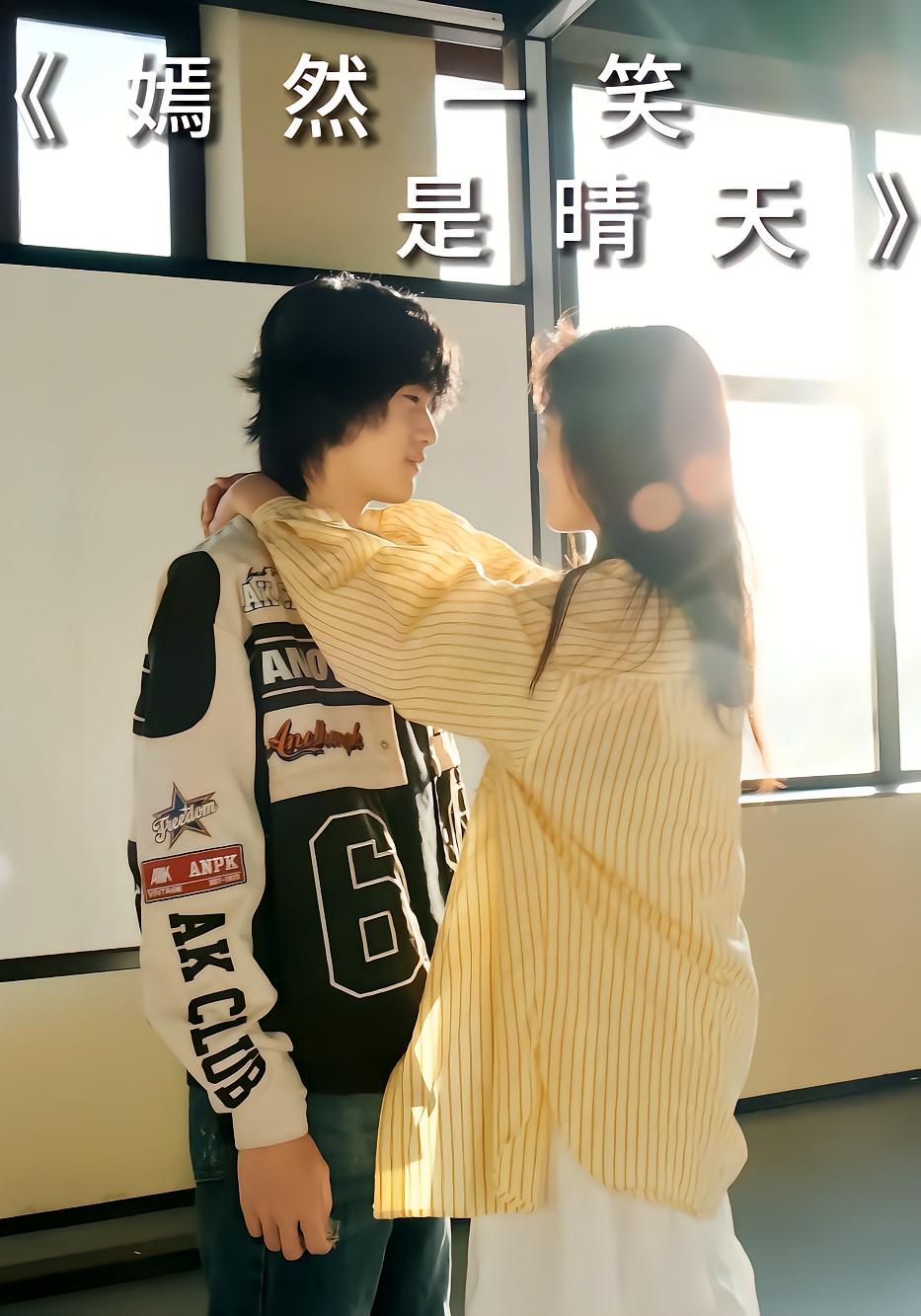 嫣然一笑是晴天