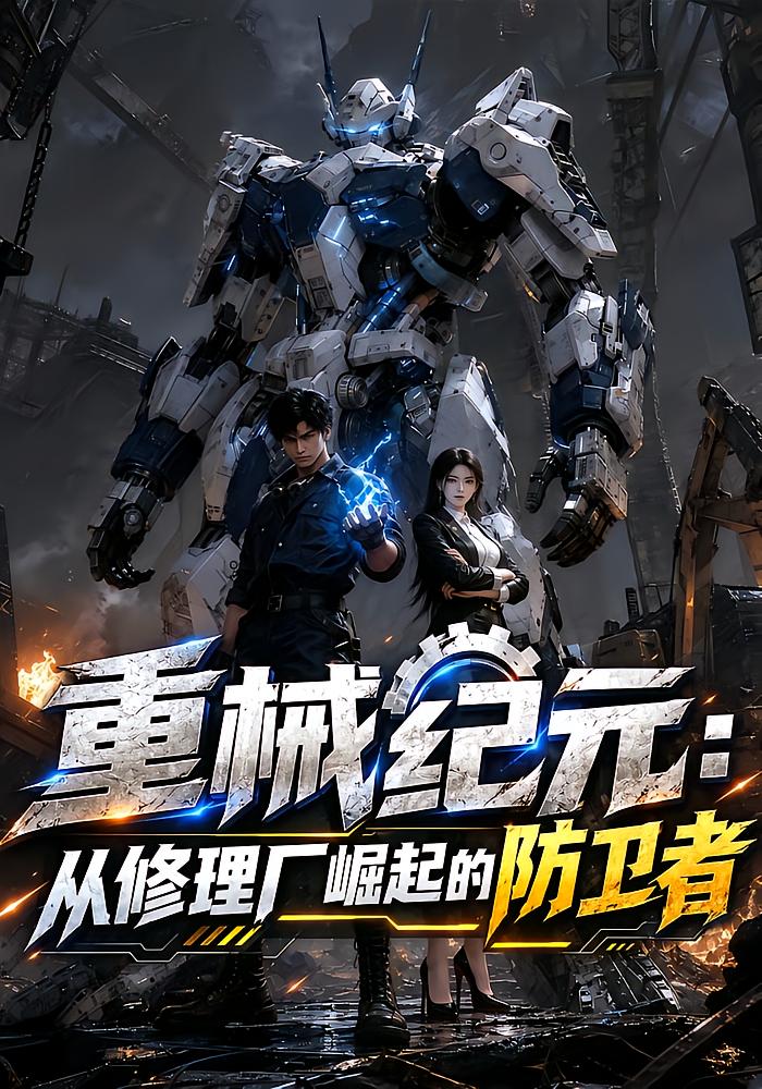 重械纪元：从修理厂崛起的防卫者