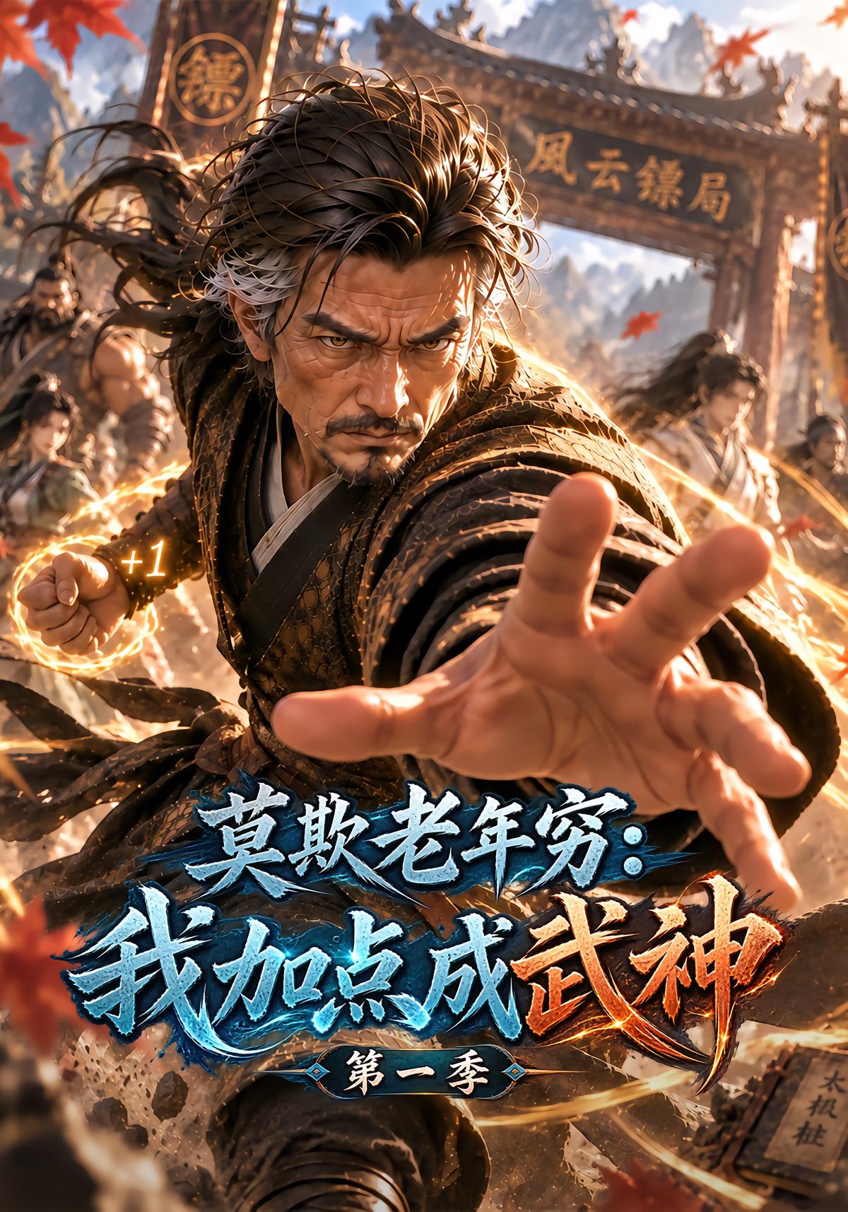莫欺老年穷：我加点成武神第一季
