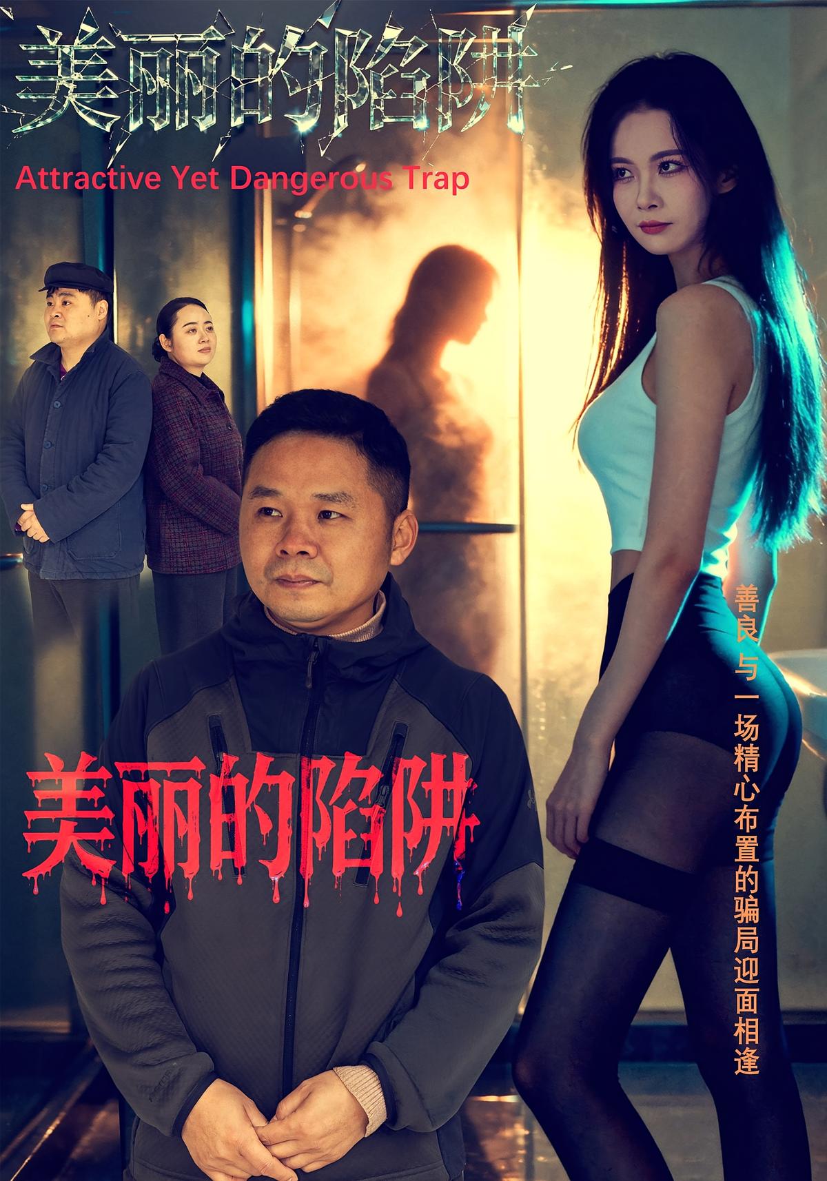 美丽的陷阱