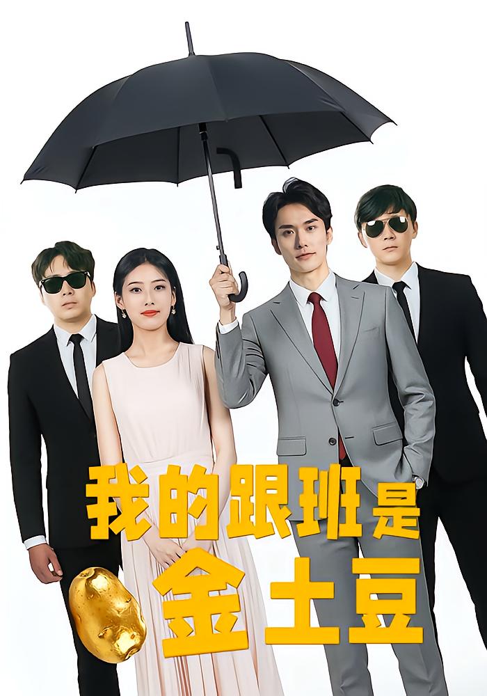我的跟班是金土豆