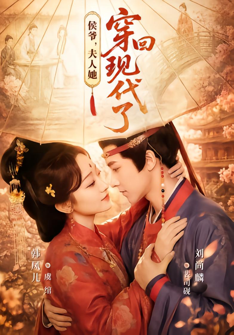 My Lord's Wife Time-Travelled to Modern Times