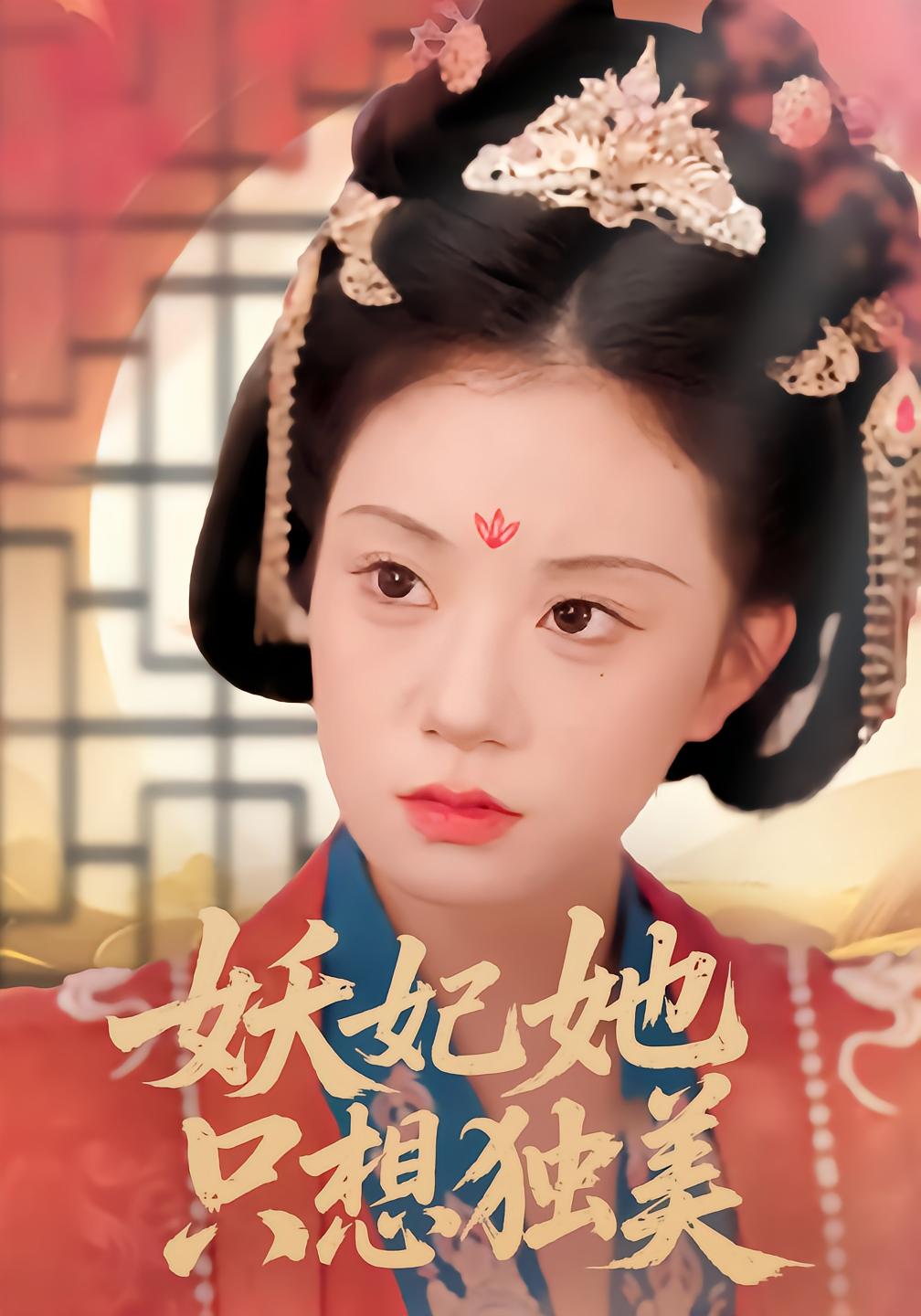 妖妃她只想独美