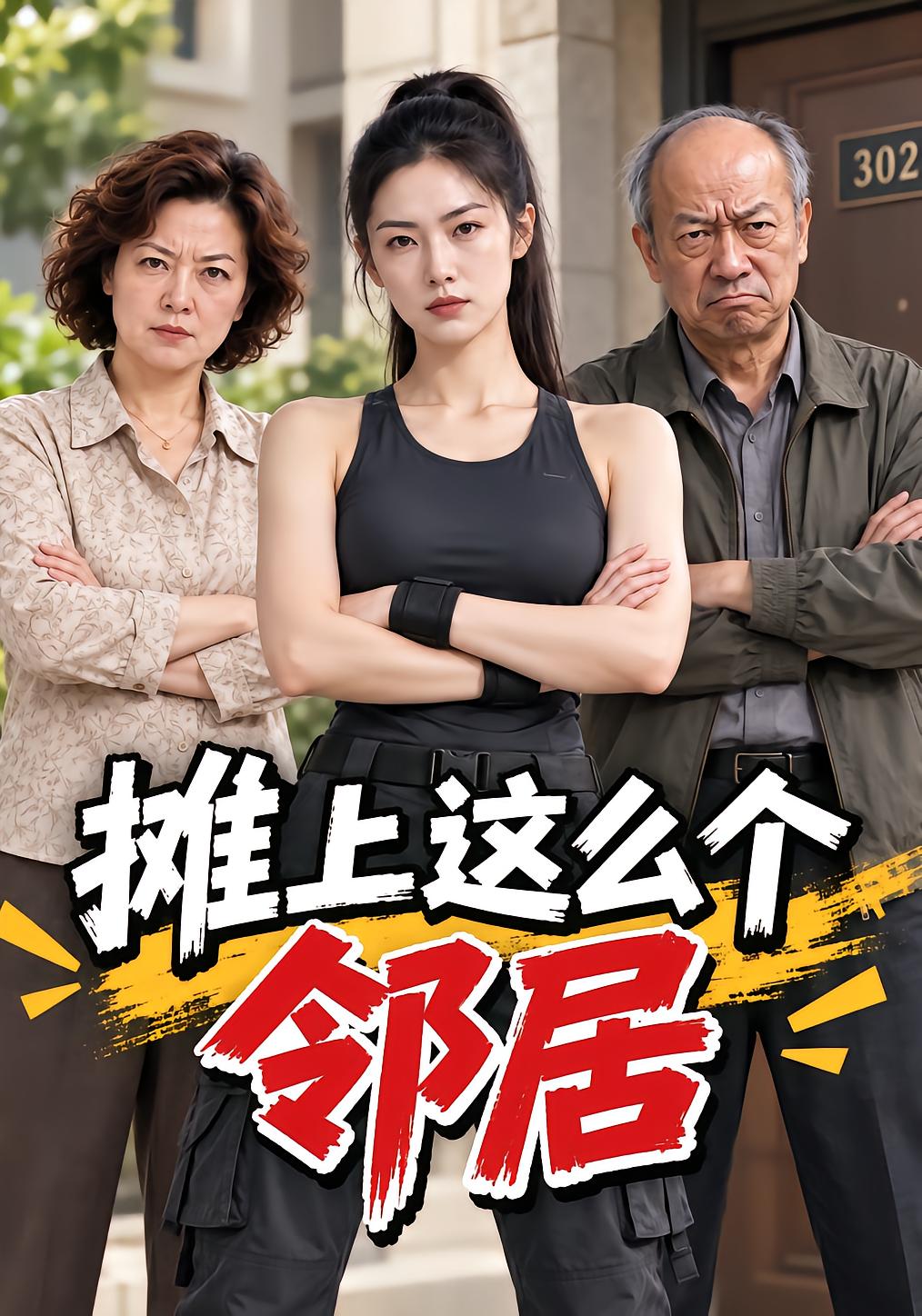摊上这么个邻居