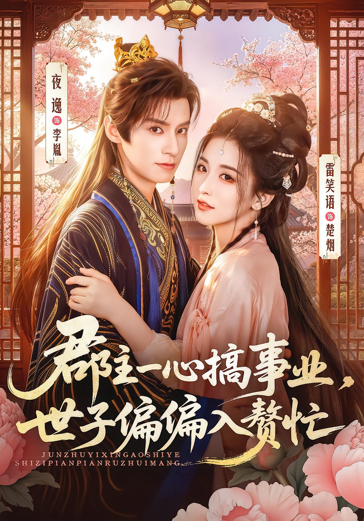 Princess Chases Career, Prince He Marries Busy