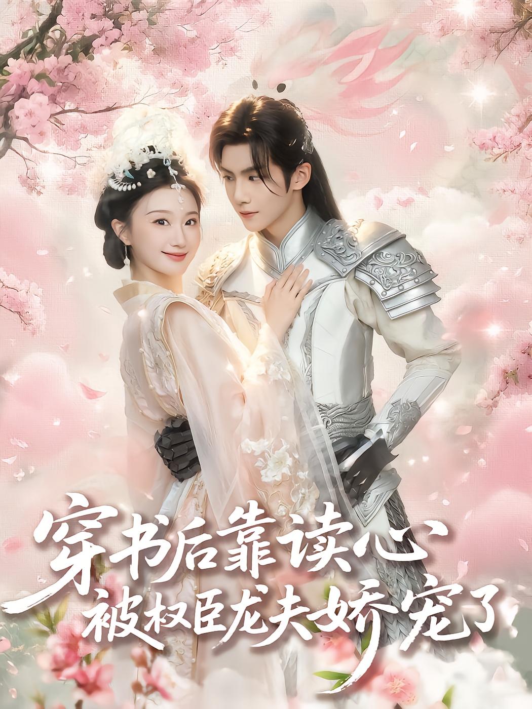 Mind-Reading Concubine Spoiled by the Powerful General