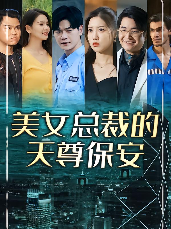 美女总裁的天尊保安