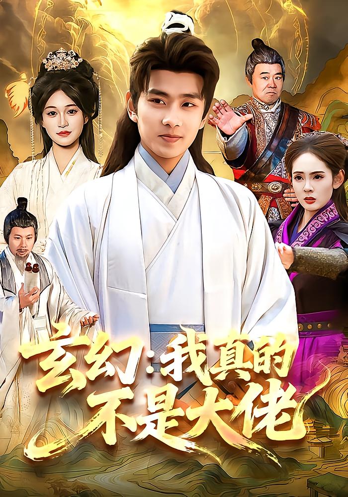Xuanhuan: I'm Not Actually a Big Shot