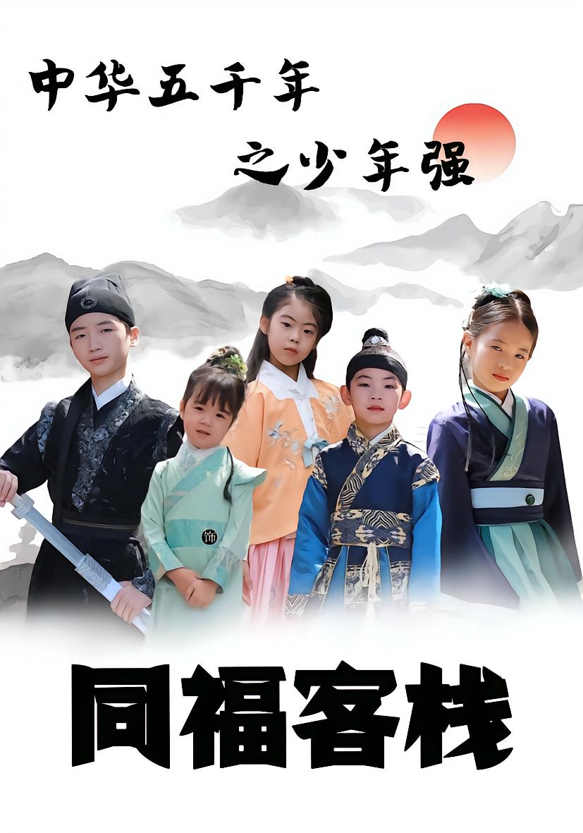 中华五千年之少年强同福客栈