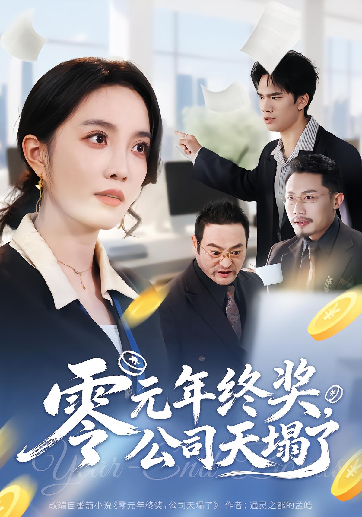 零元年终奖，公司天塌了