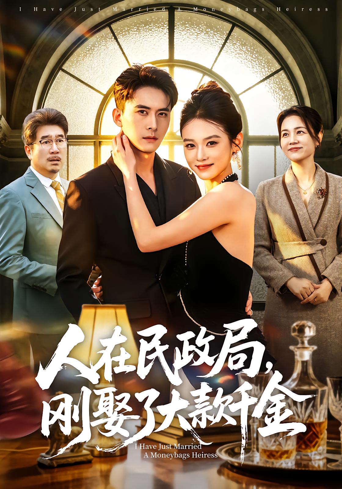 人在民政局，刚娶了大款千金