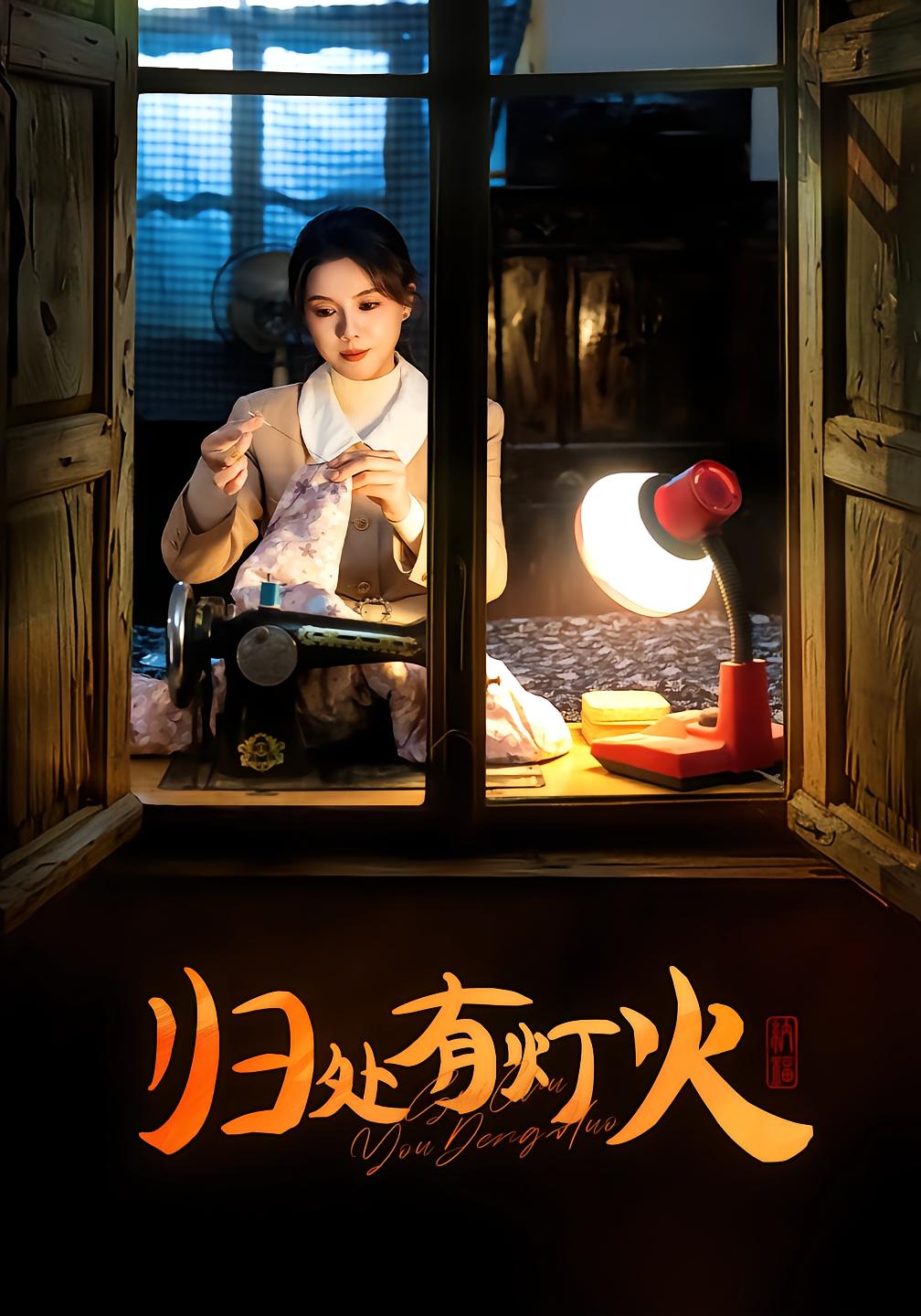 归处有灯火