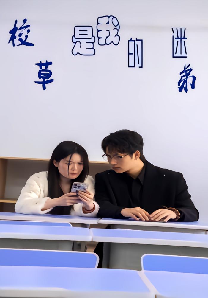 校草是我的迷弟