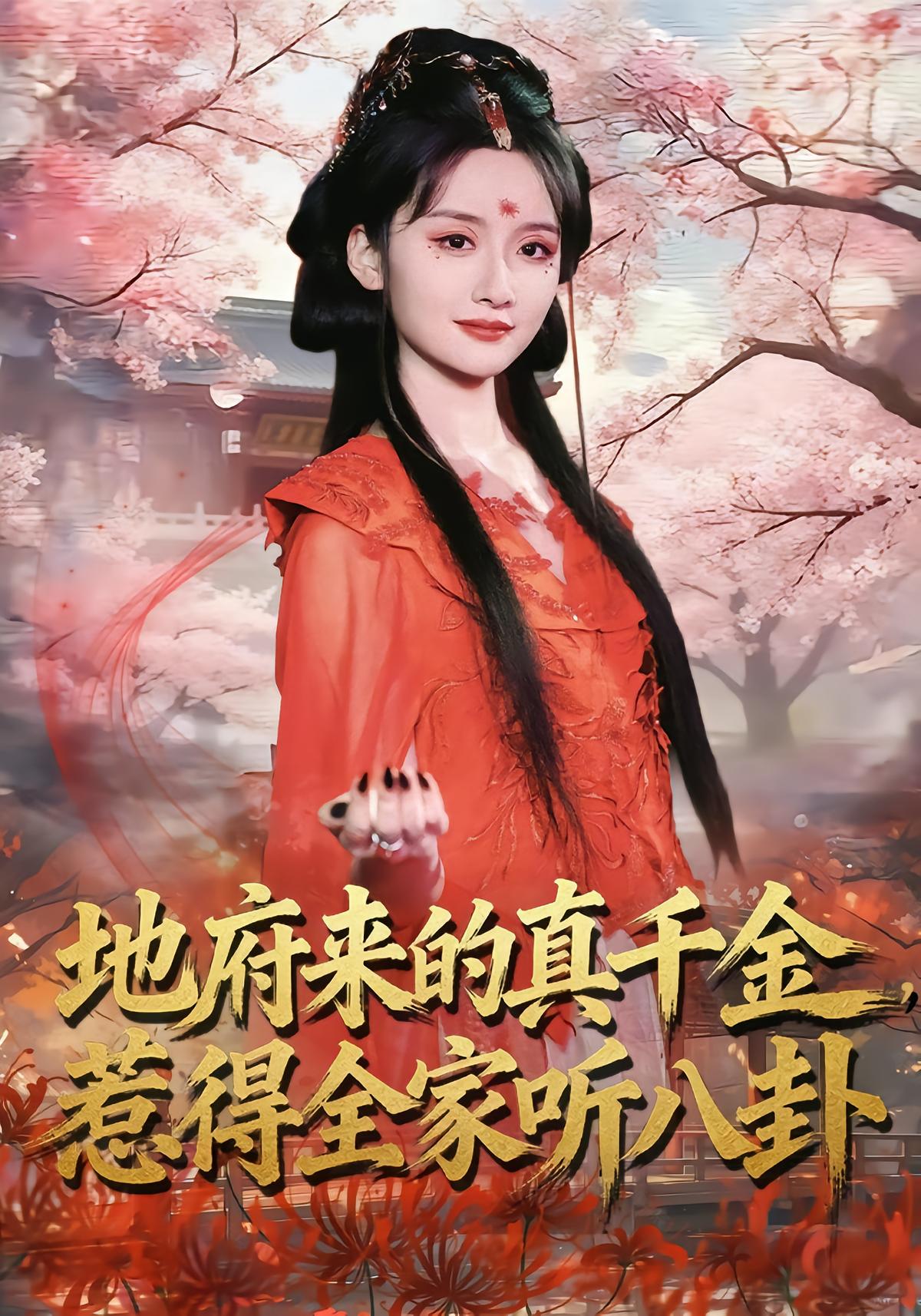 The True Heiress from the Underworld