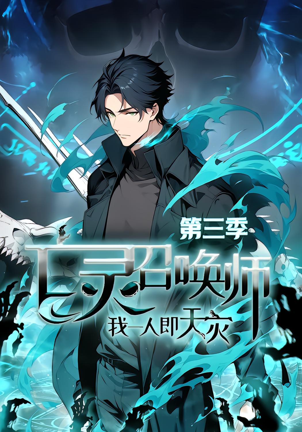 Undead Summoner: I Am the Calamity Season 3