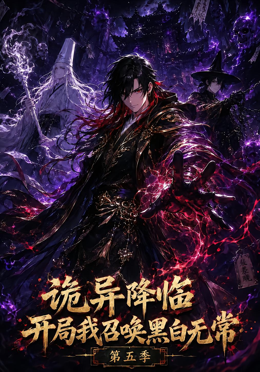 诡异降临开局我召唤黑白无常第五季