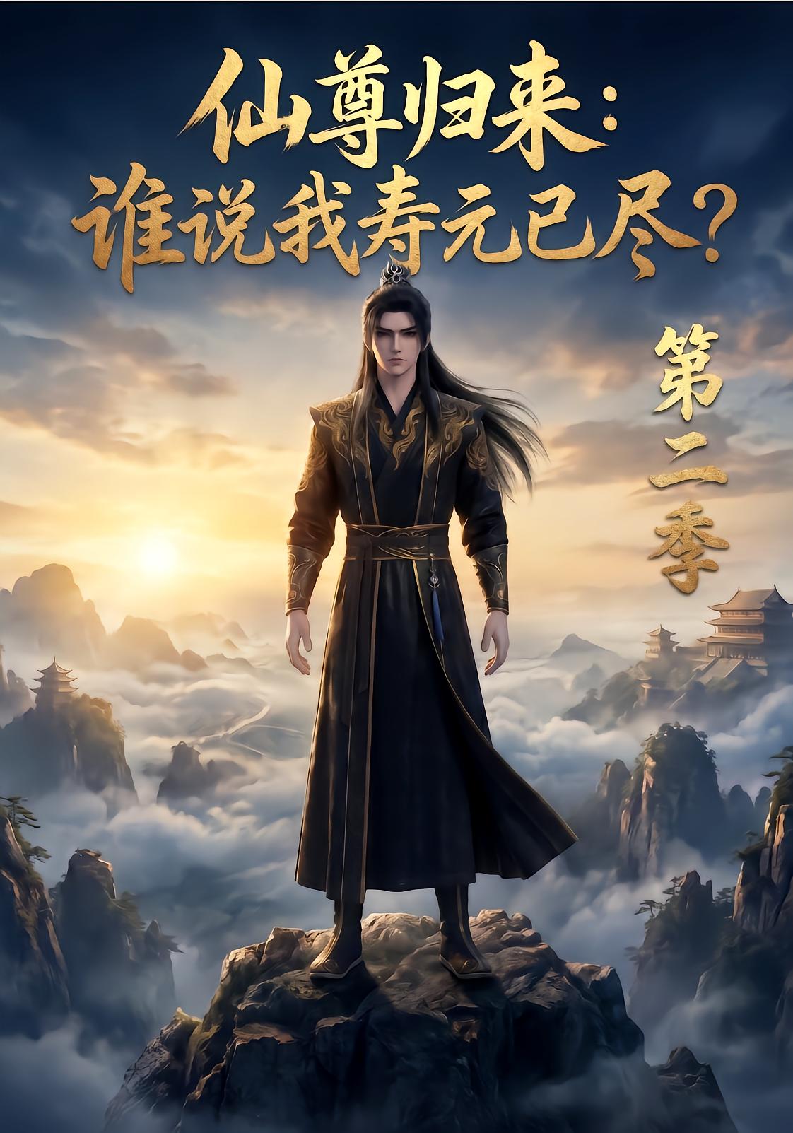 Immortal Sovereign Returns: Who Said My Life Is Over? Season 2