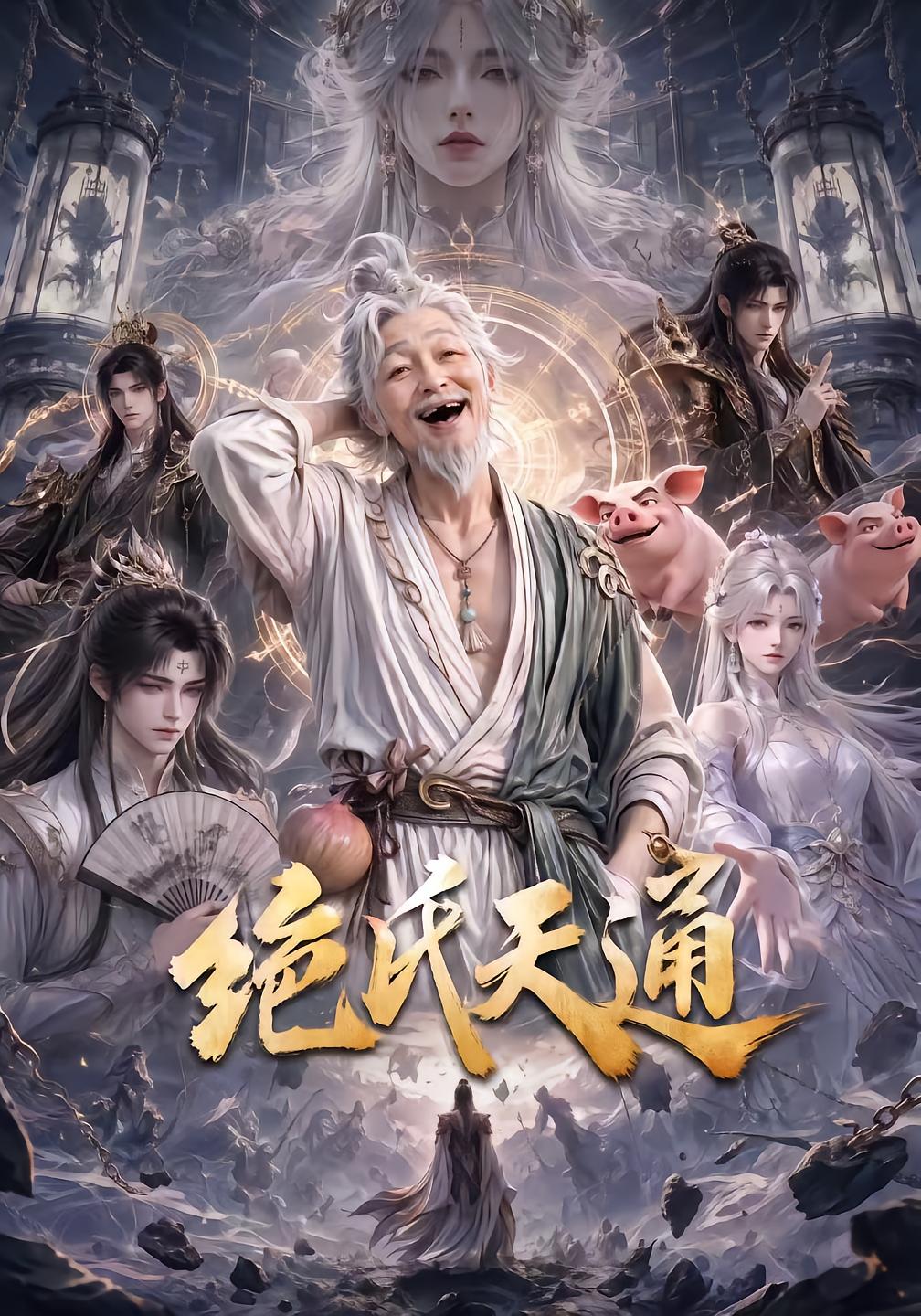 Jue Shi Tian Tong