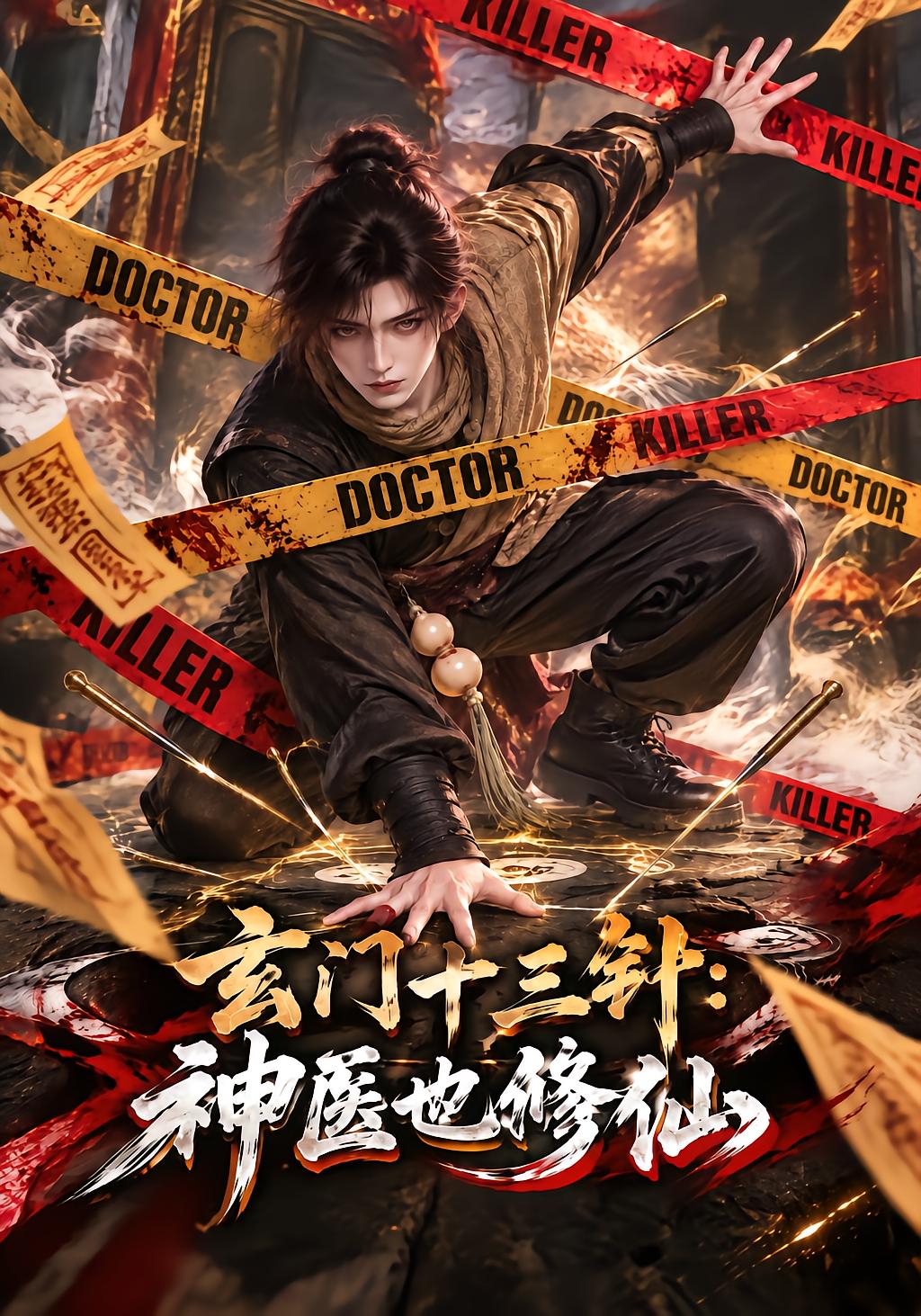 玄门十三针：神医也修仙
