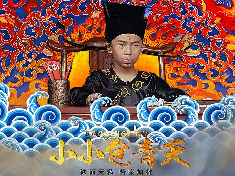 小小包青天