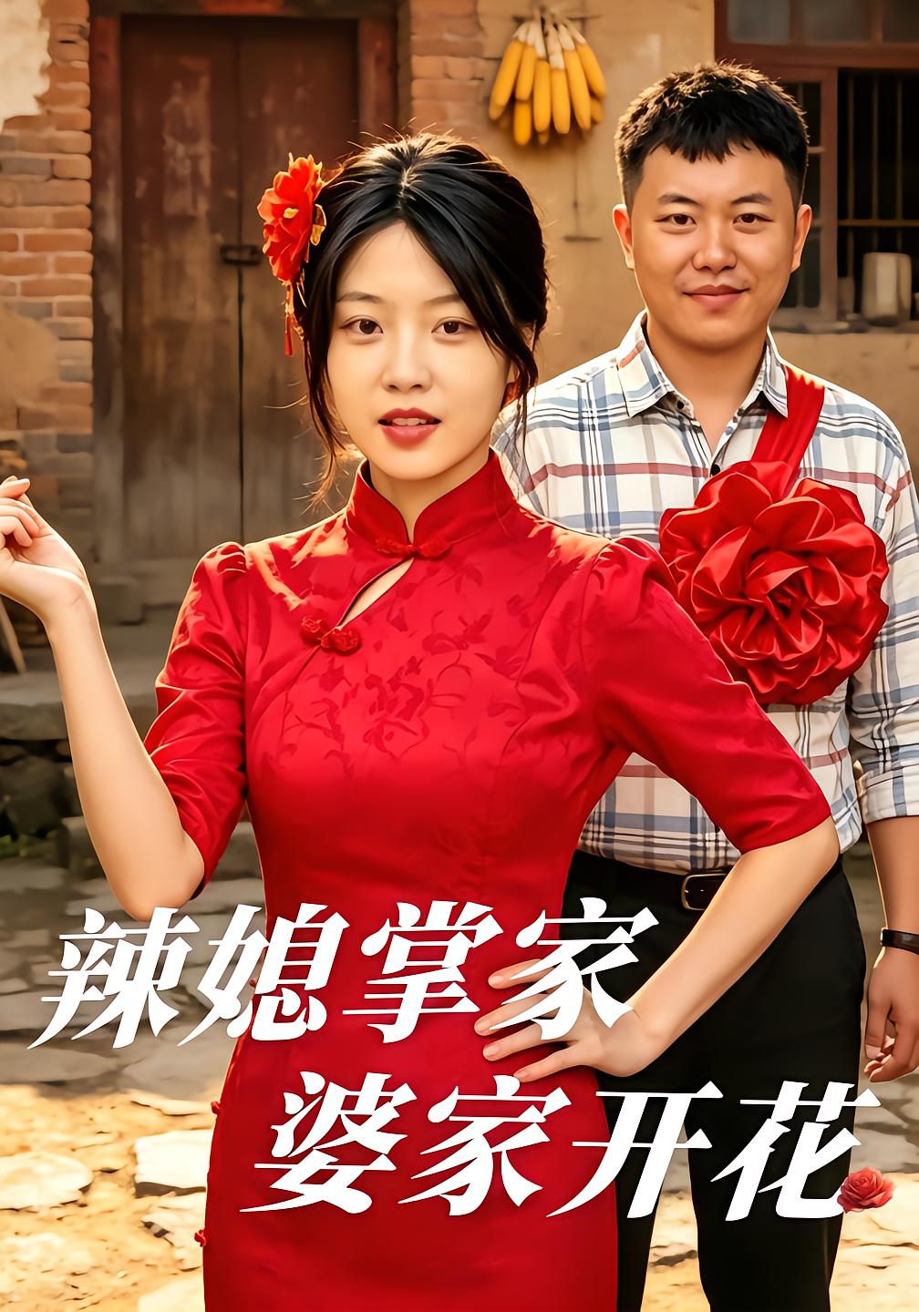 辣媳掌家，婆家开花