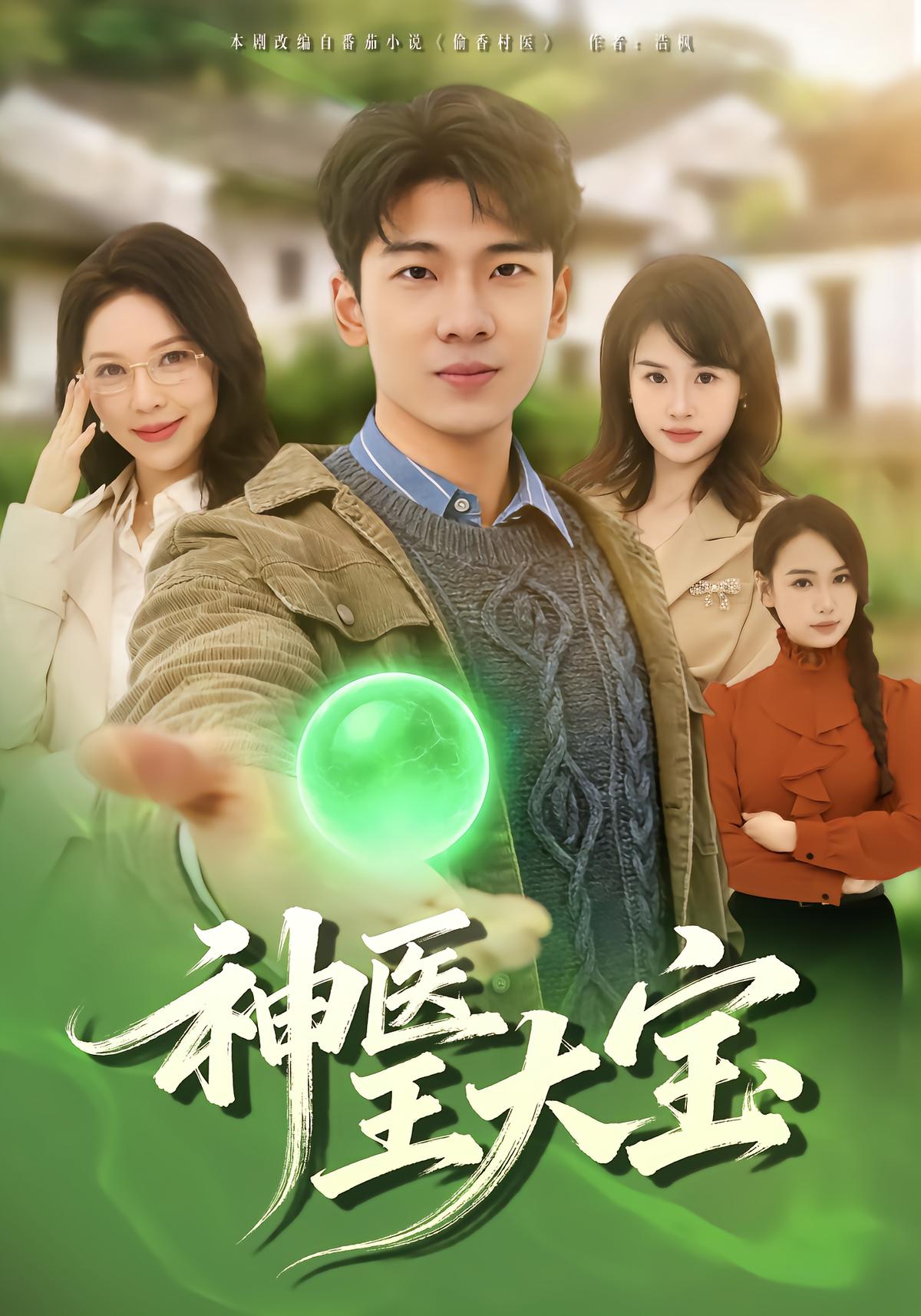 Divine Doctor Wang Daobao