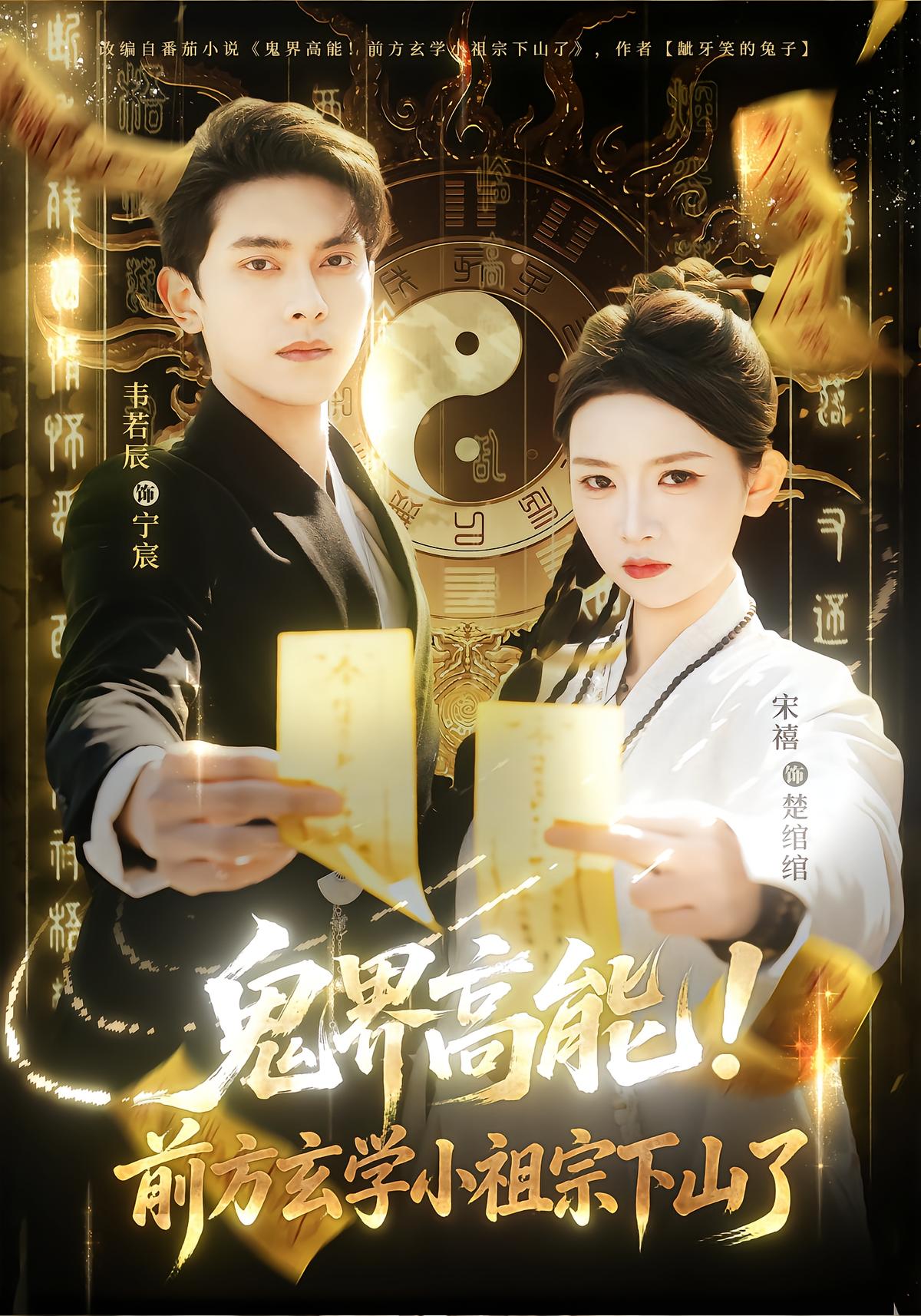 鬼界高能！前方玄学小祖宗下山了
