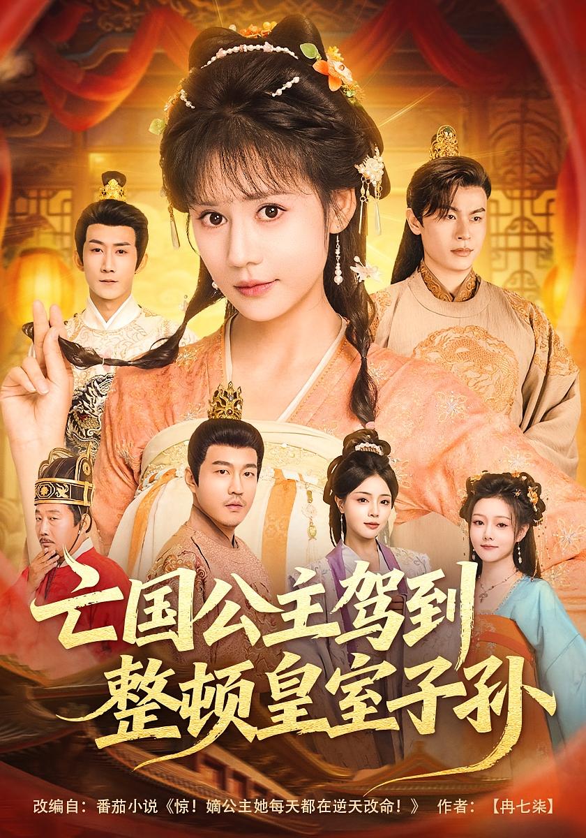 Princess Ye Zhen Returns to Restore the Royal Line