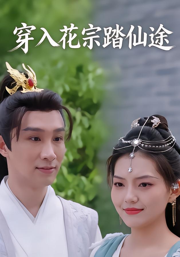 穿入花宗踏仙途