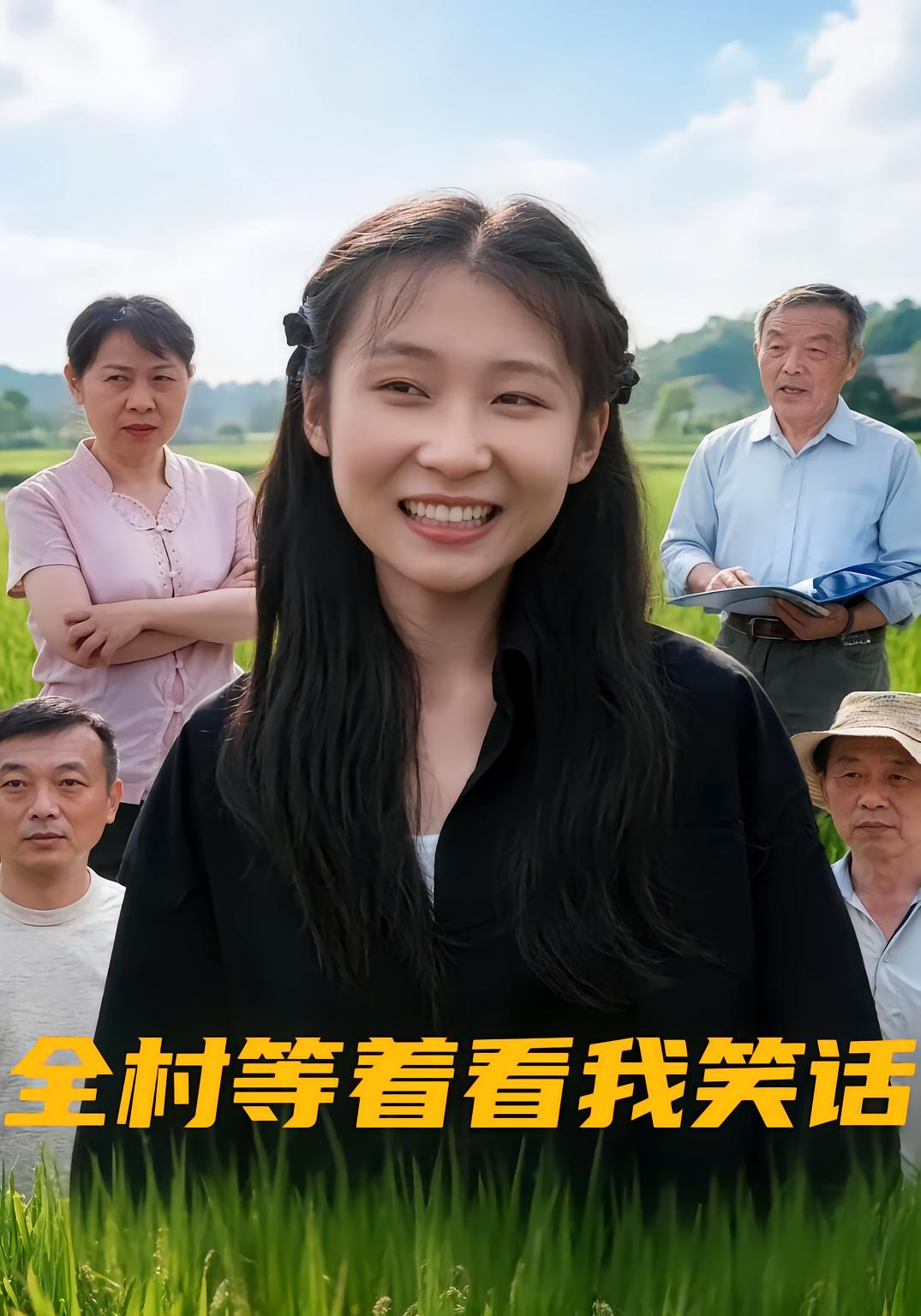 全村等着看我笑话