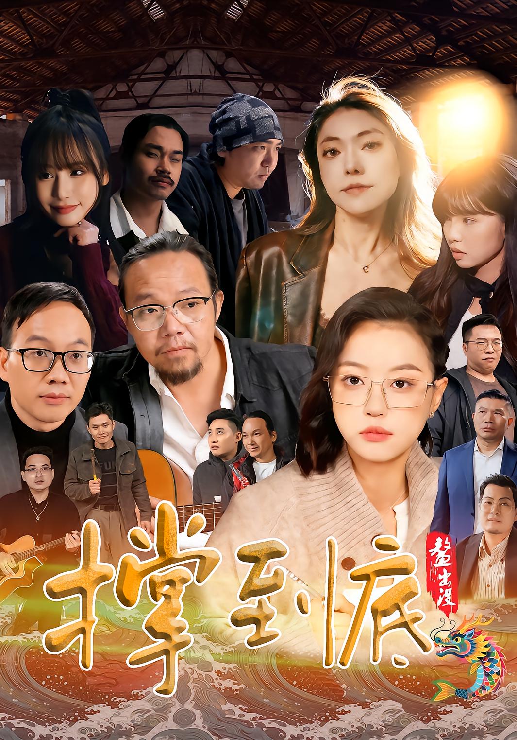 撑到底
