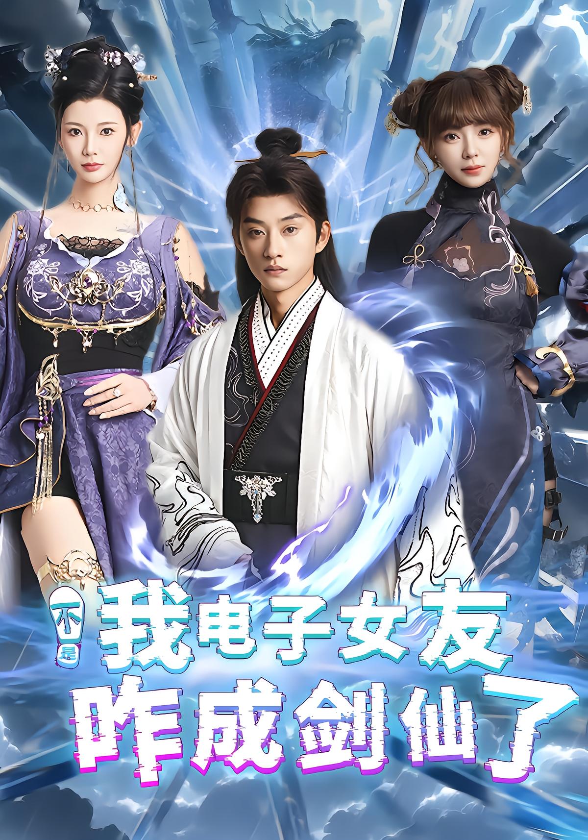 不是我电子女友咋成剑仙了