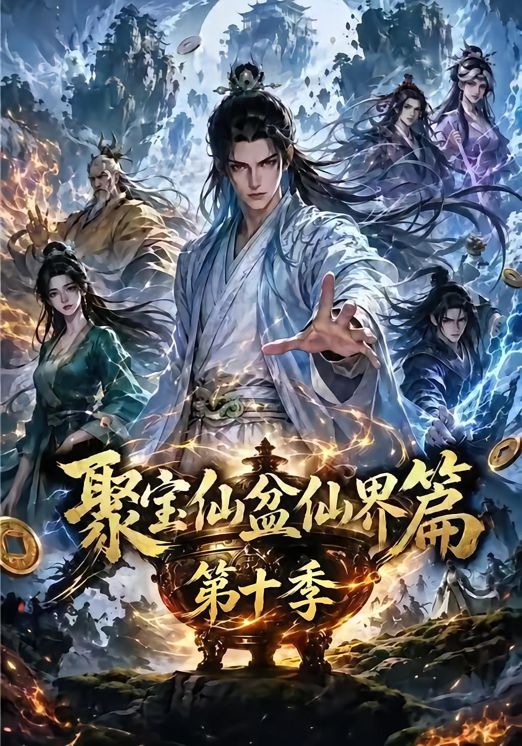 Jubao Immortal Cauldron Season 10