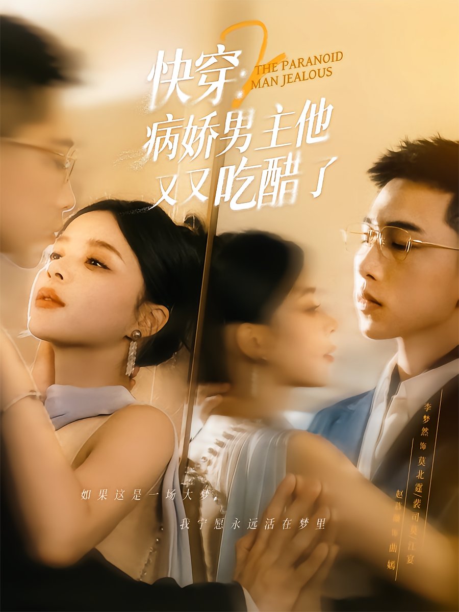 Quick Transmigration 2: The Sickly Sweet CEO Gets Jealous Again