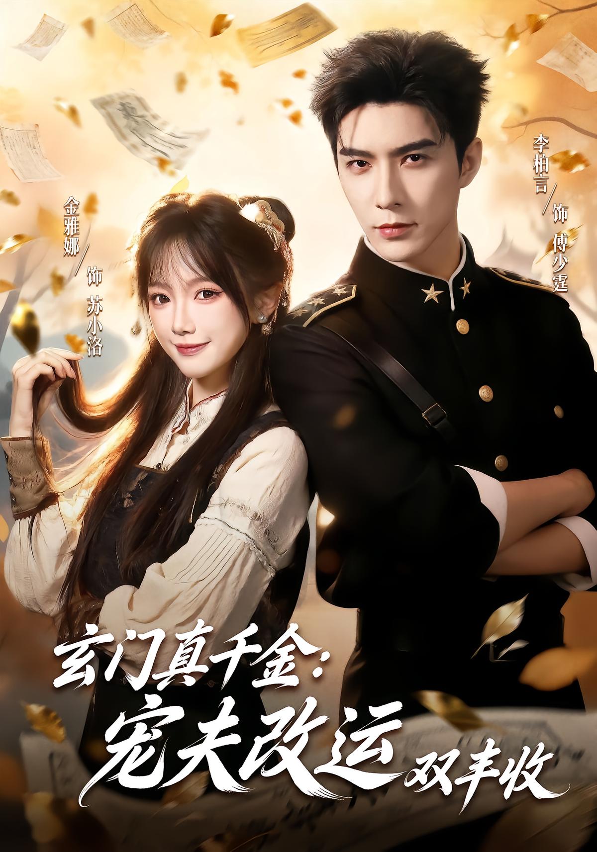 True Heiress of the Mystical Gate: Husband's Love Brings Double Blessings