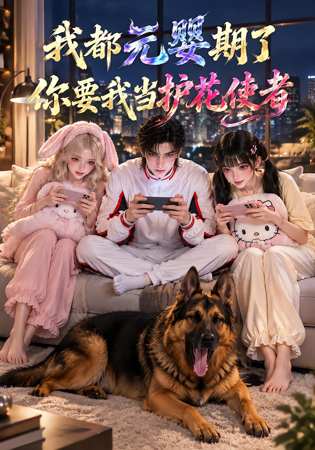 我都元婴期了，你要我当护花使者
