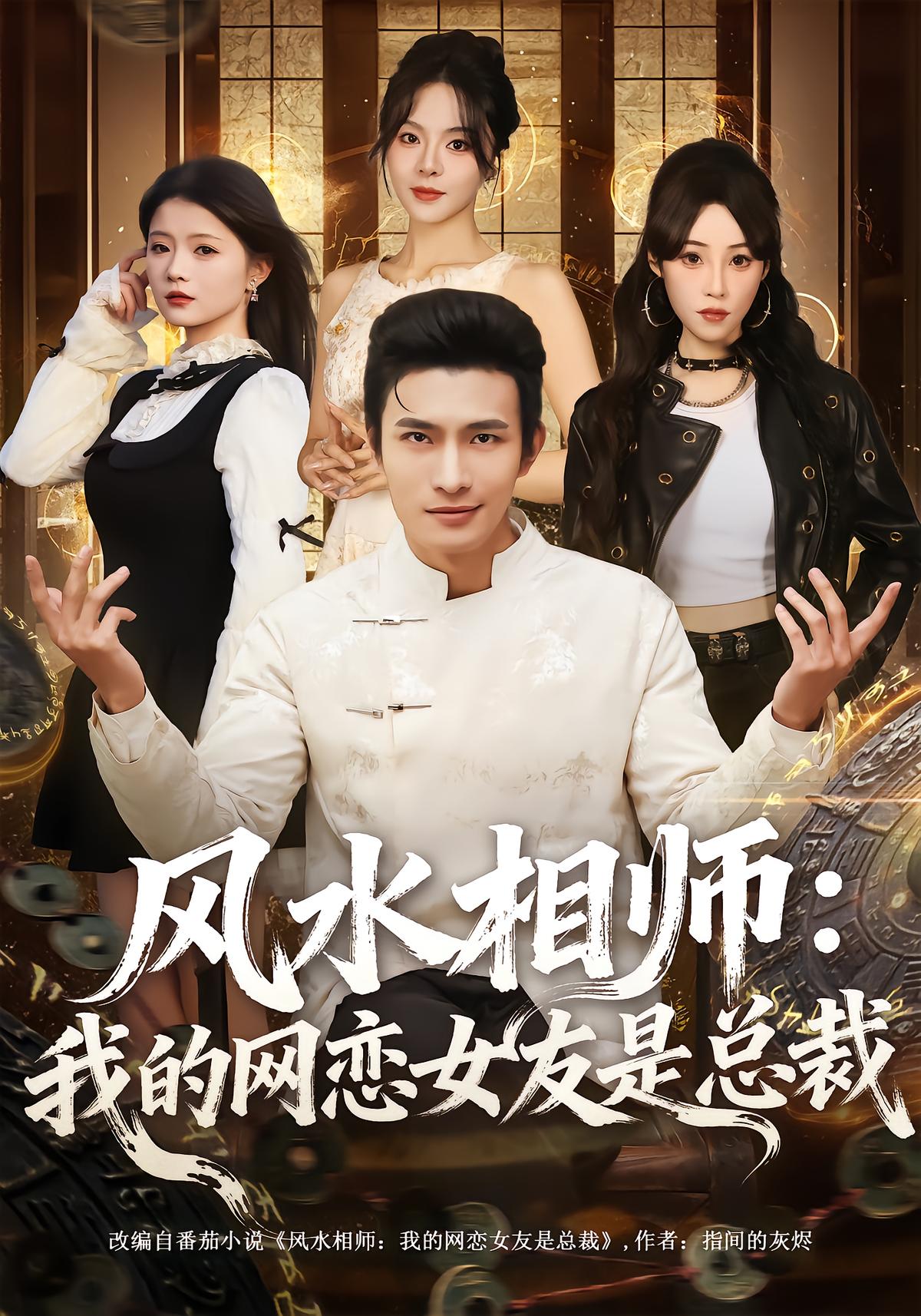 风水相师：我的网恋女友是总裁