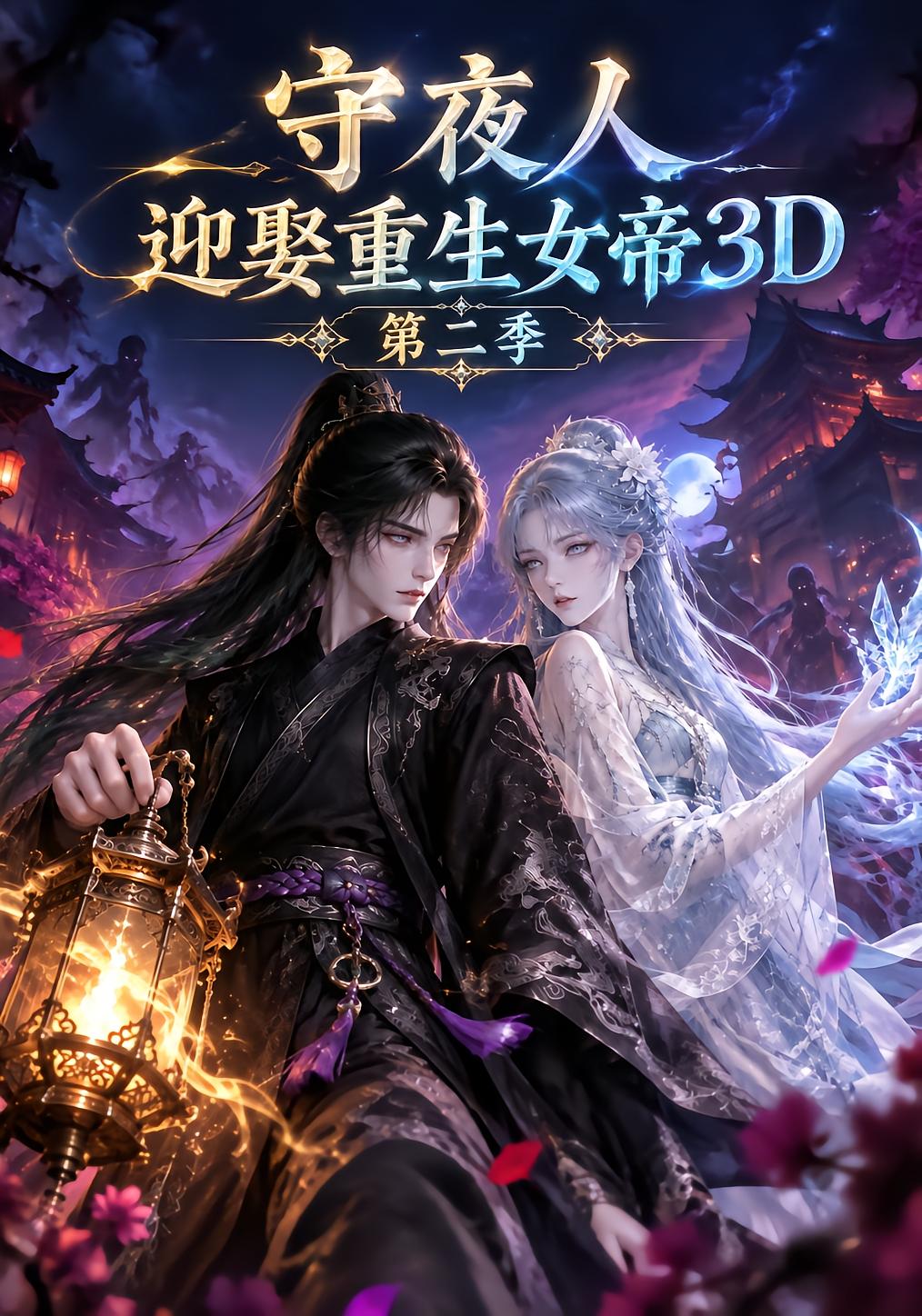 Night Watcher Marries Reborn Empress 3D Season 2