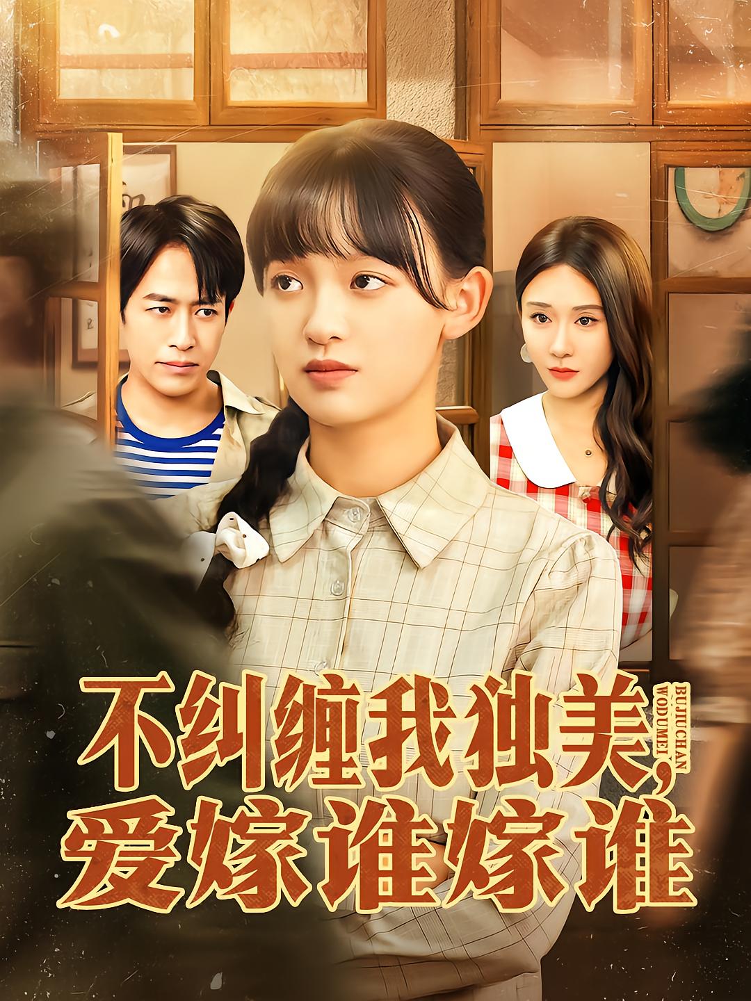 No More纠缠, I Marry Whomever I Choose