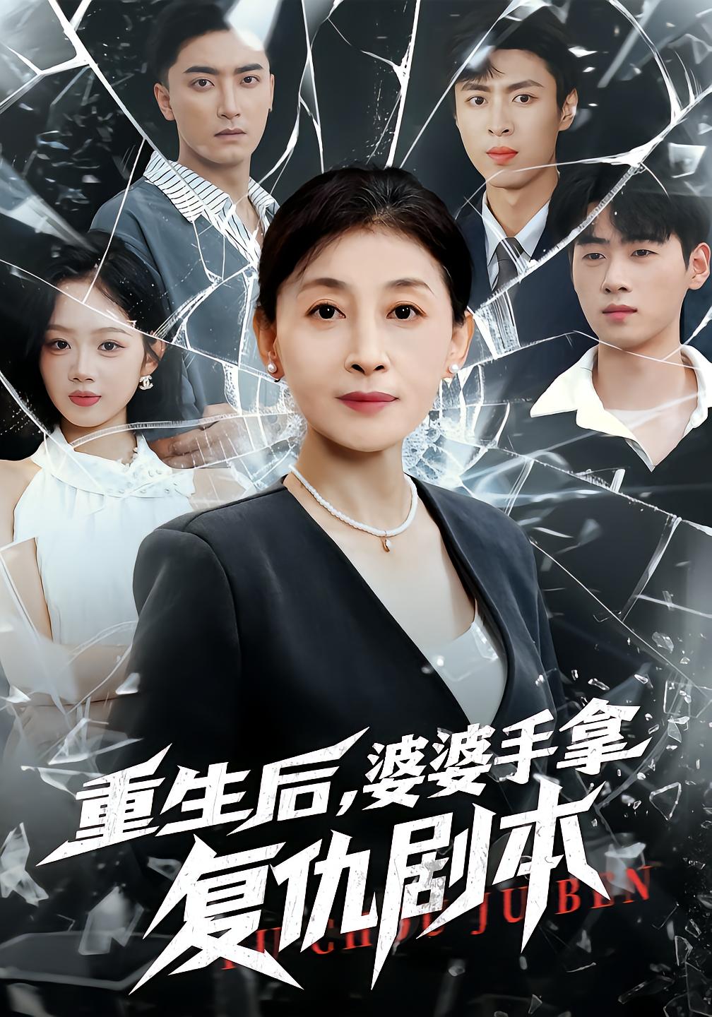 Reborn: Mother Unfolds Revenge Script
