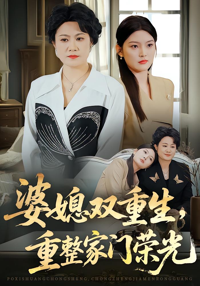 Reborn Mother and Daughter-in-Law: Restoring Family Glory