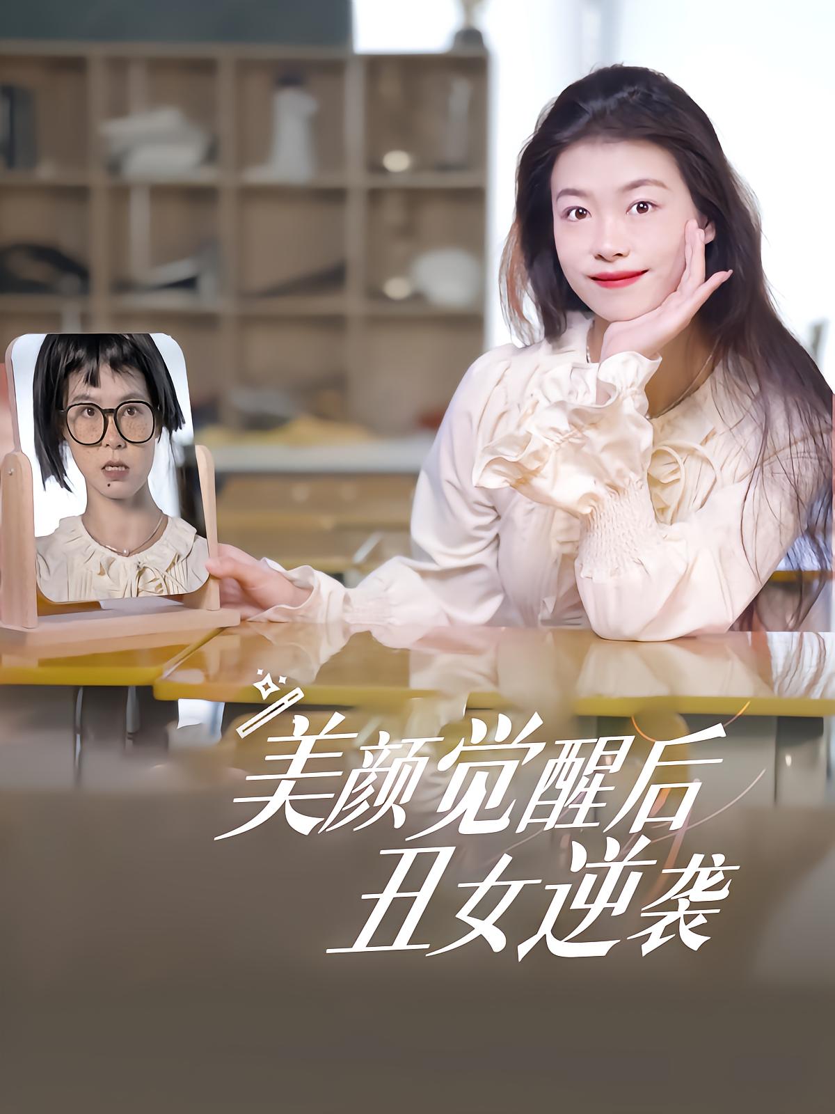 After Beauty Awakening, Ugly Girl Turns Around