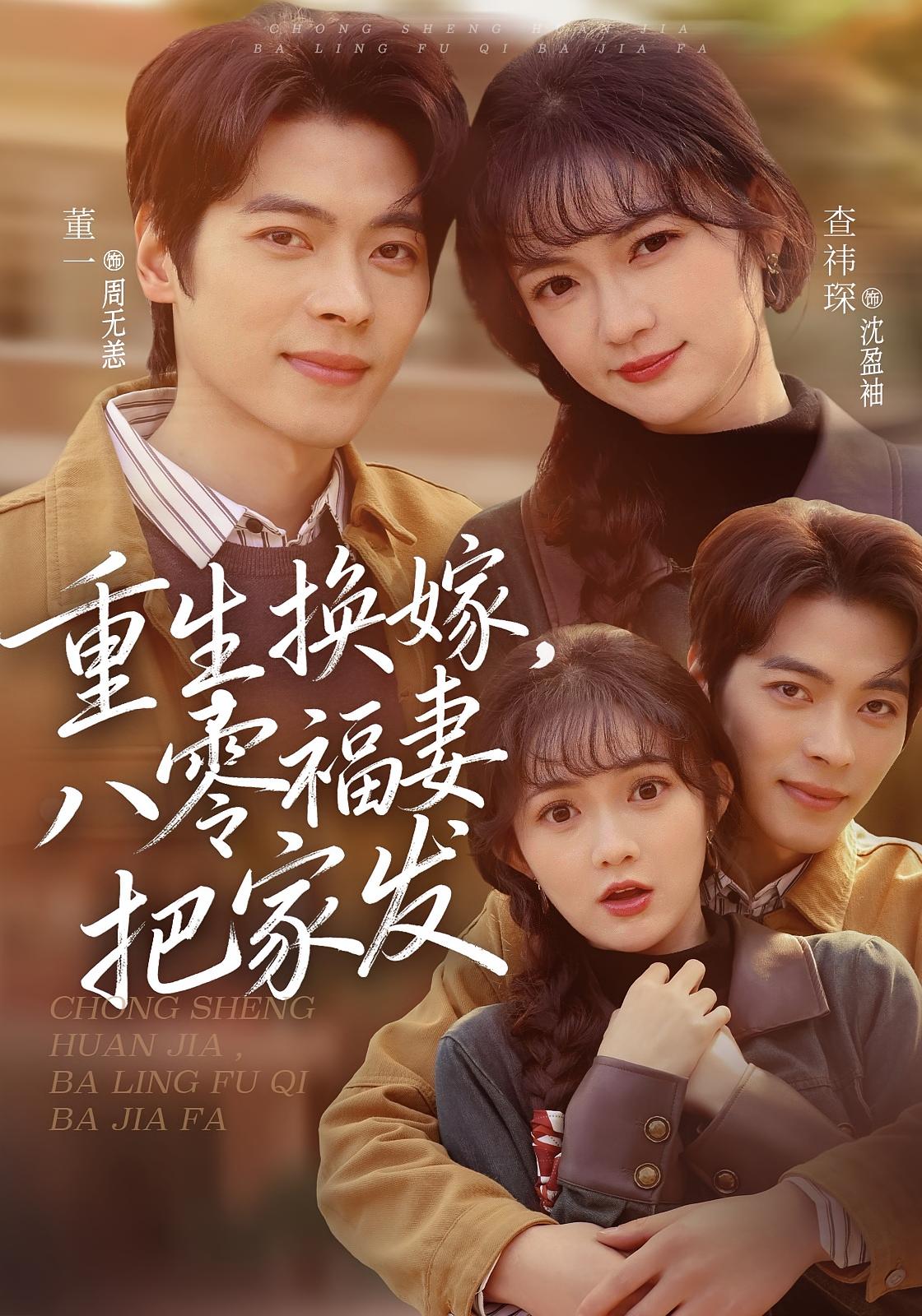 重生换嫁，八零福妻把家发