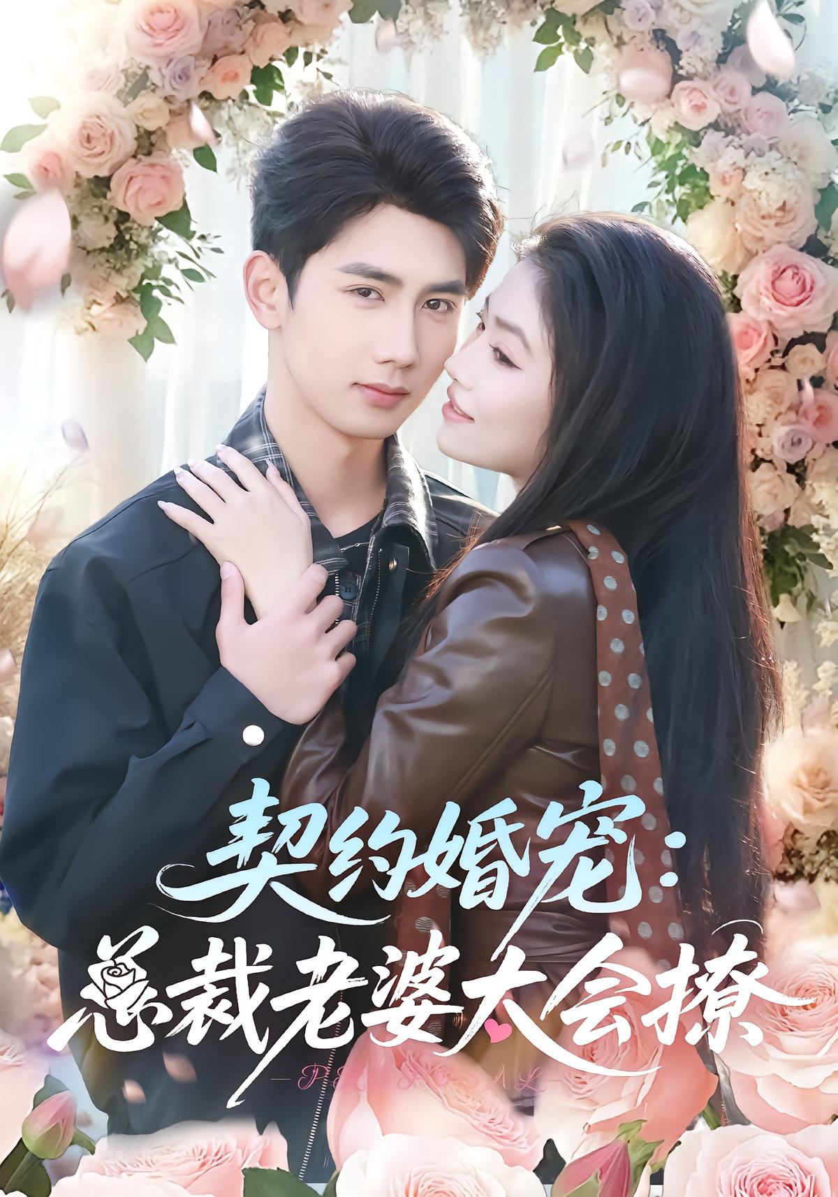 Contract Marriage: CEO Wife Too Flirty
