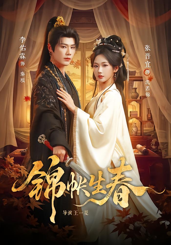 锦帐生春