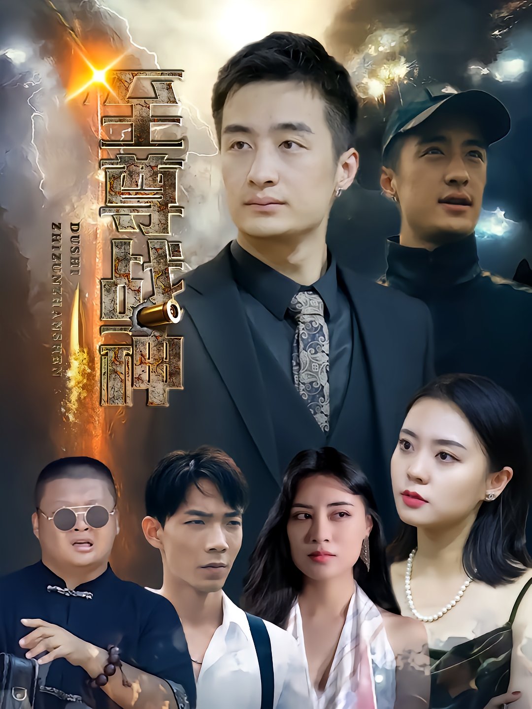 至尊战神