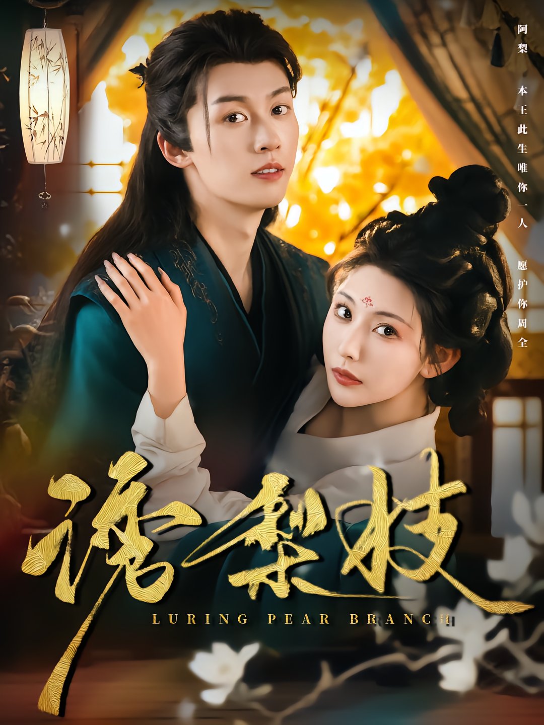 Deceived Pear Blossom