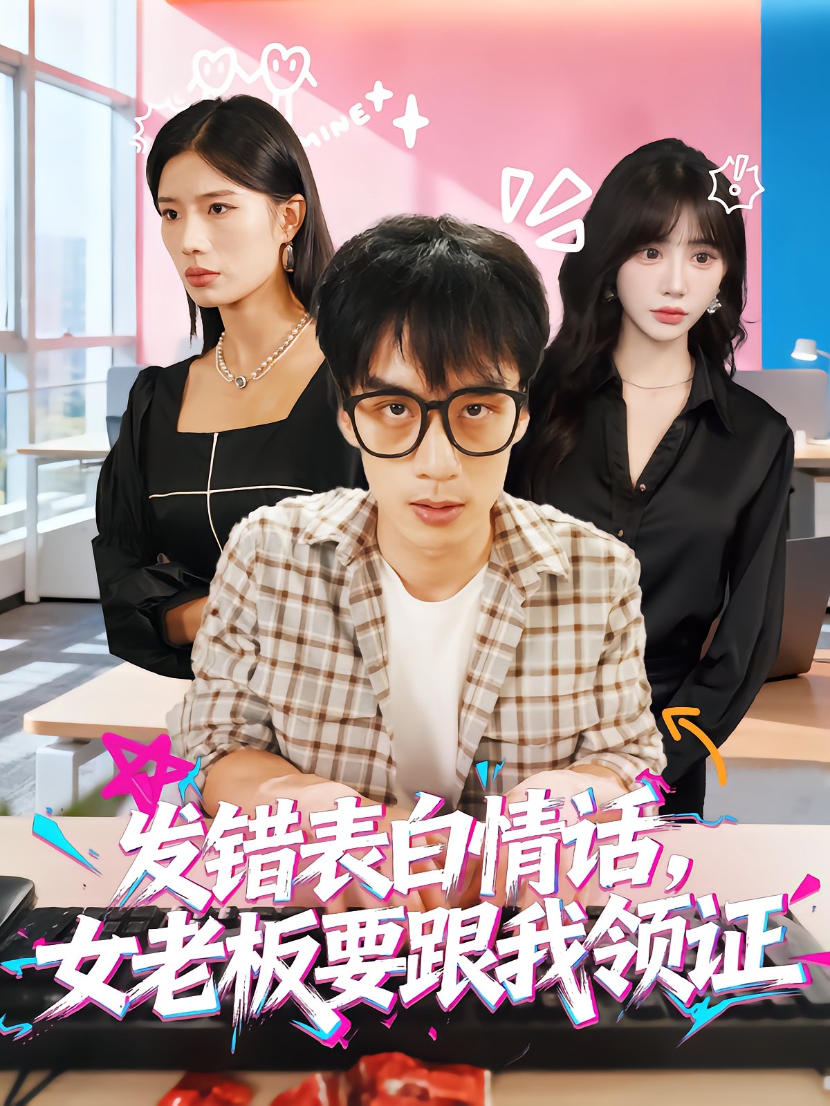 Wrong Confession, CEO Wants My Marriage
