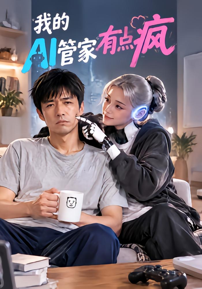 我的AI管家有点疯